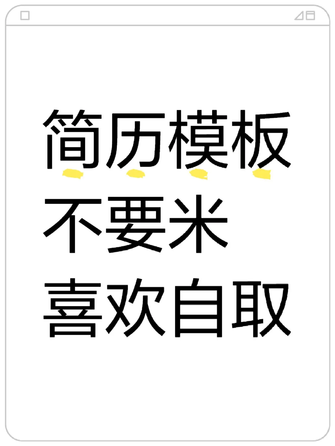 自用简历模板 自 取~