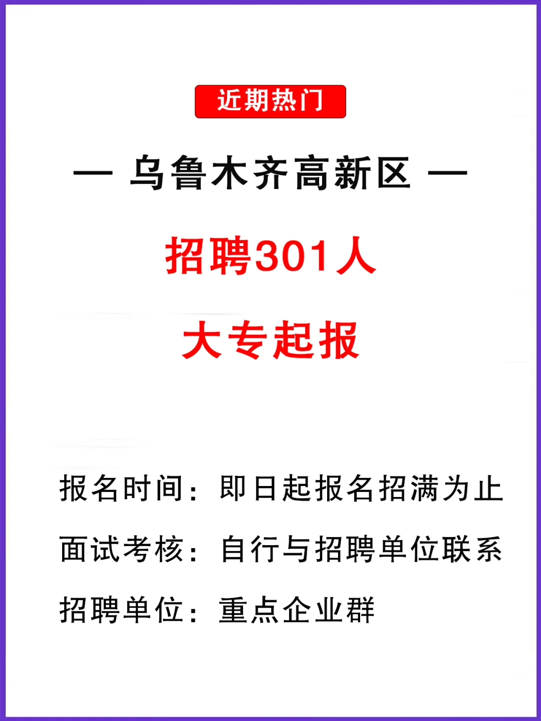 乌鲁木齐高新区引进人才301人！都是好企业