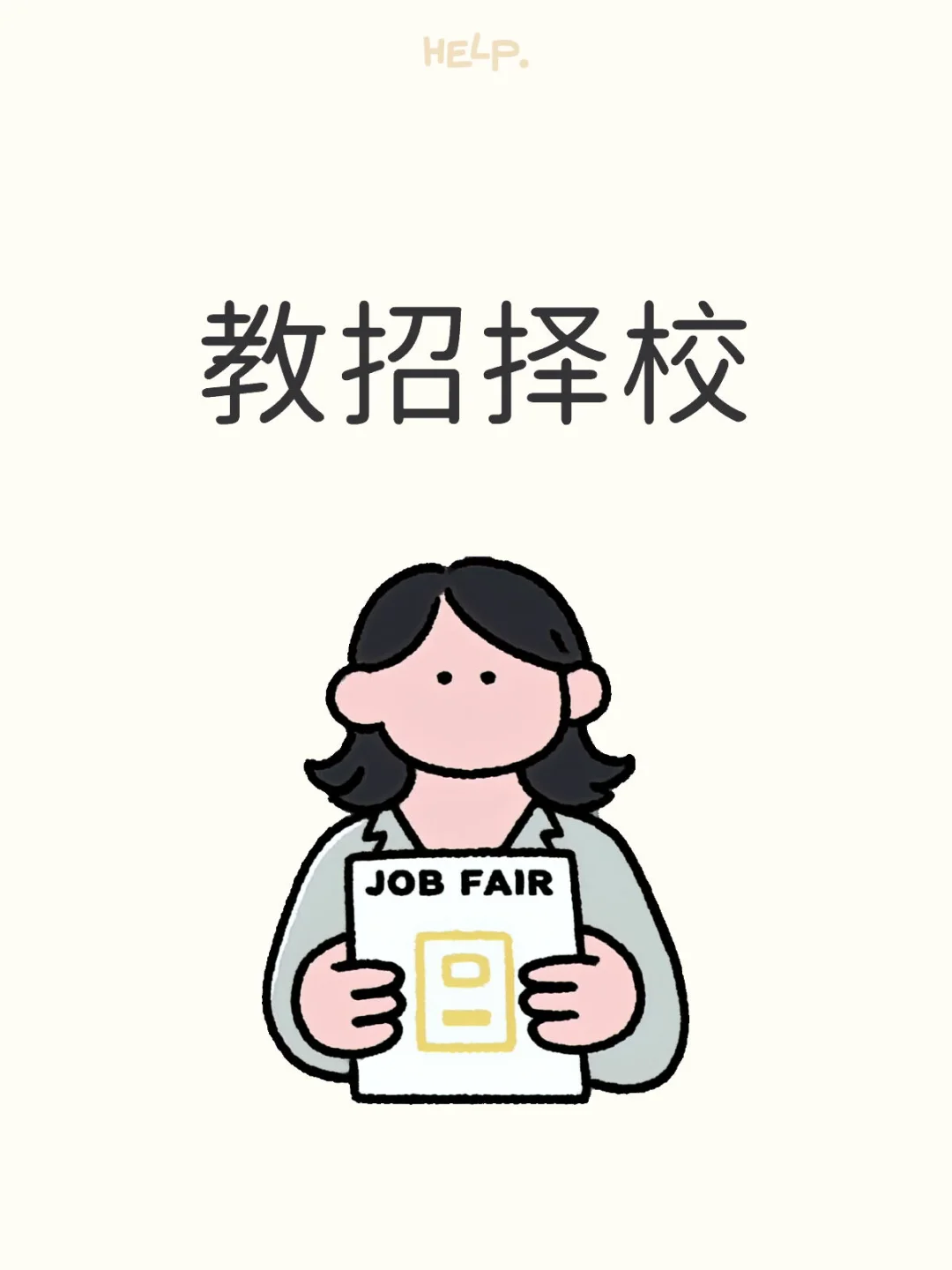 教招择校｜望周知！不要只为title去追求名校