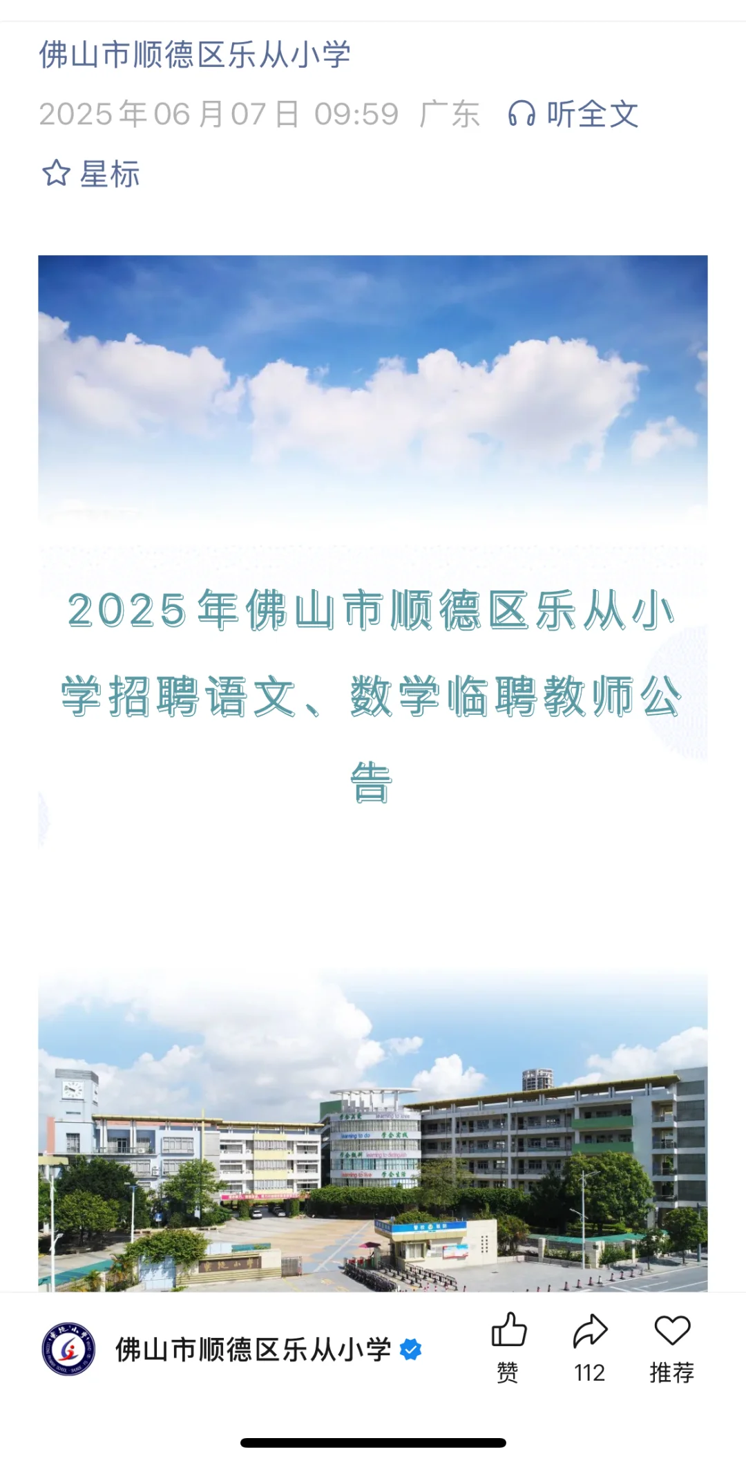 顺德招聘语文、数学老师啦!