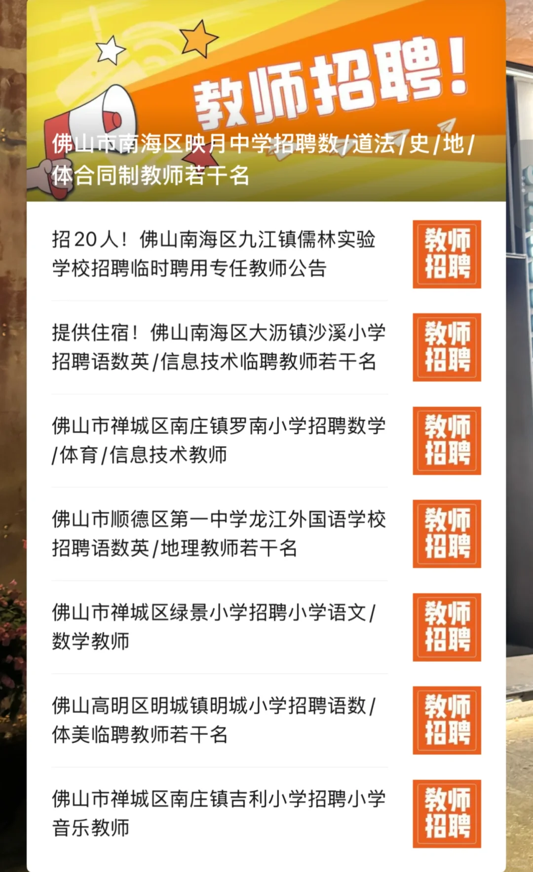 8～9k佛山临聘教师在哪找？！