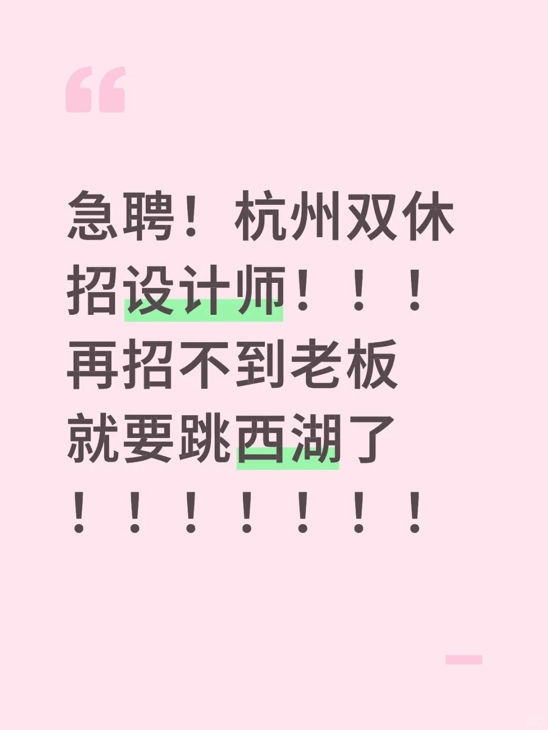 急聘双休！再招不到设计师，老板就跳西湖了