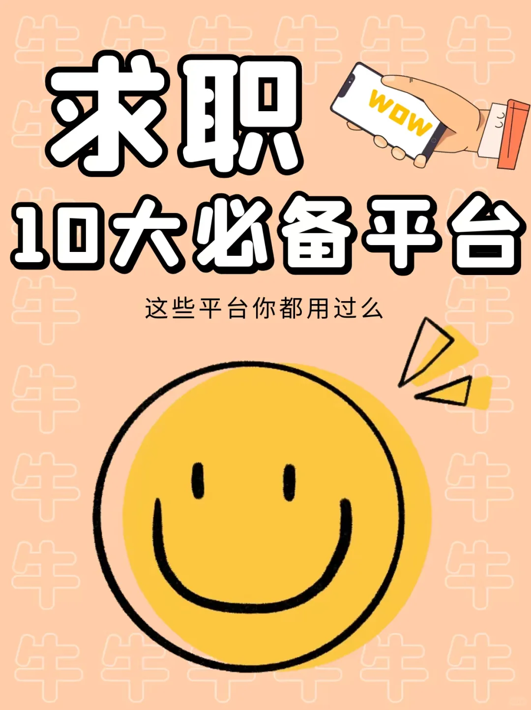 求职10大必备平台！速来围观