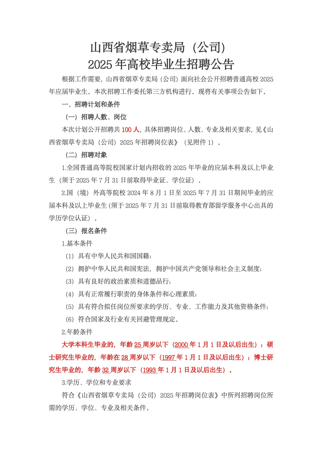 山西省烟草专卖局2025年高校招聘