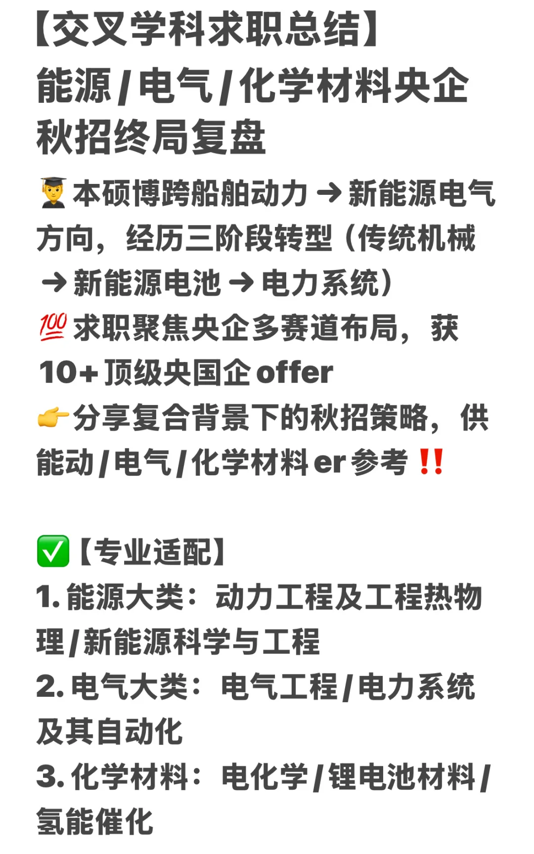 交叉学科博|能源/电气/材料央国企秋招复盘