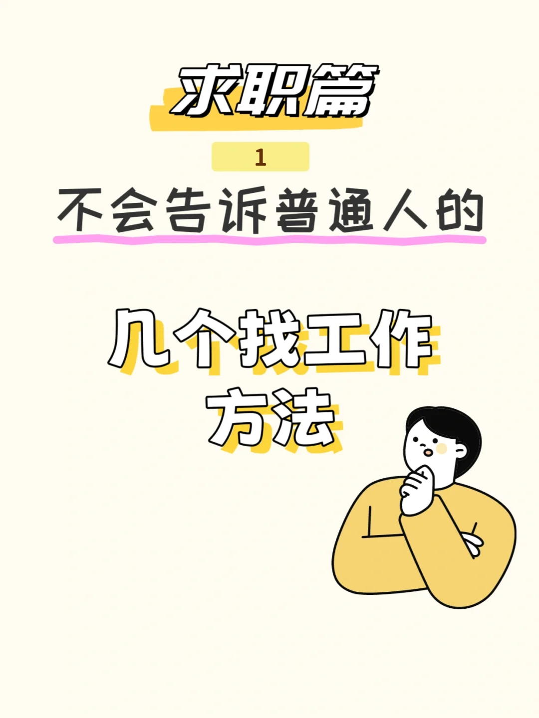 找工作之“终极野路子”篇