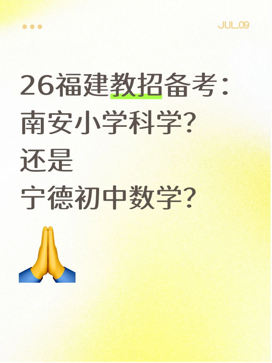 26福建教招岗位：迷茫，求解！！