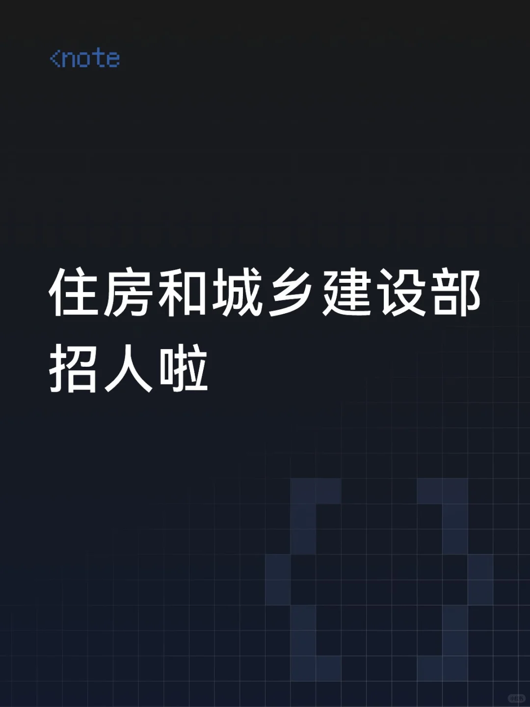 住房和城乡建设部招人啦