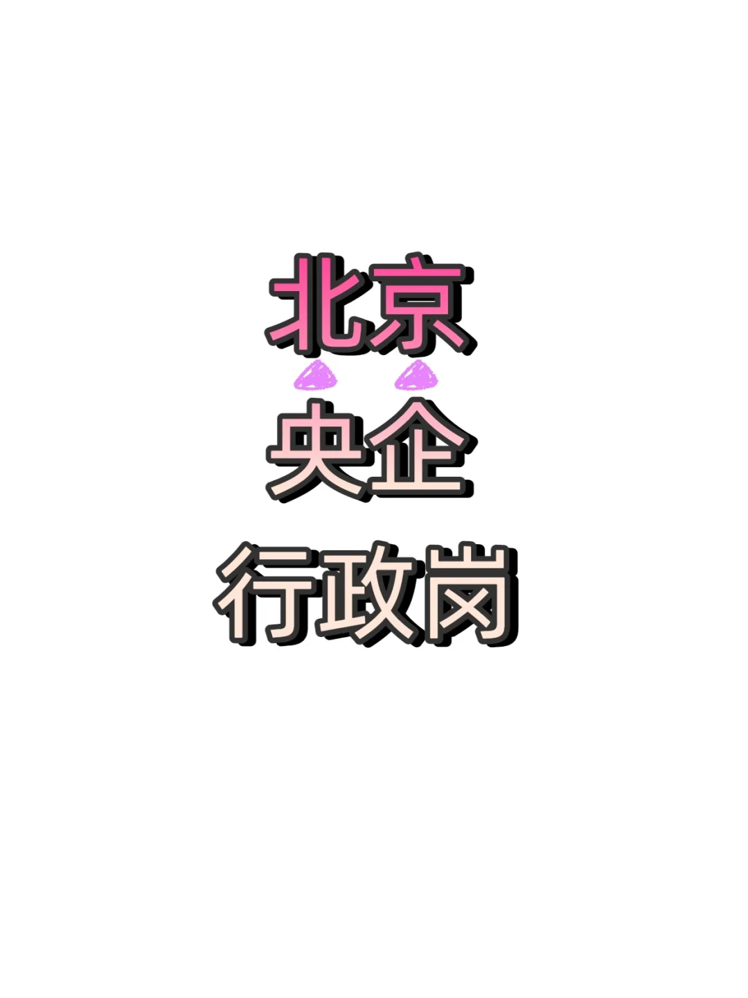 央企行政岗捞人直签不辞退铁饭碗