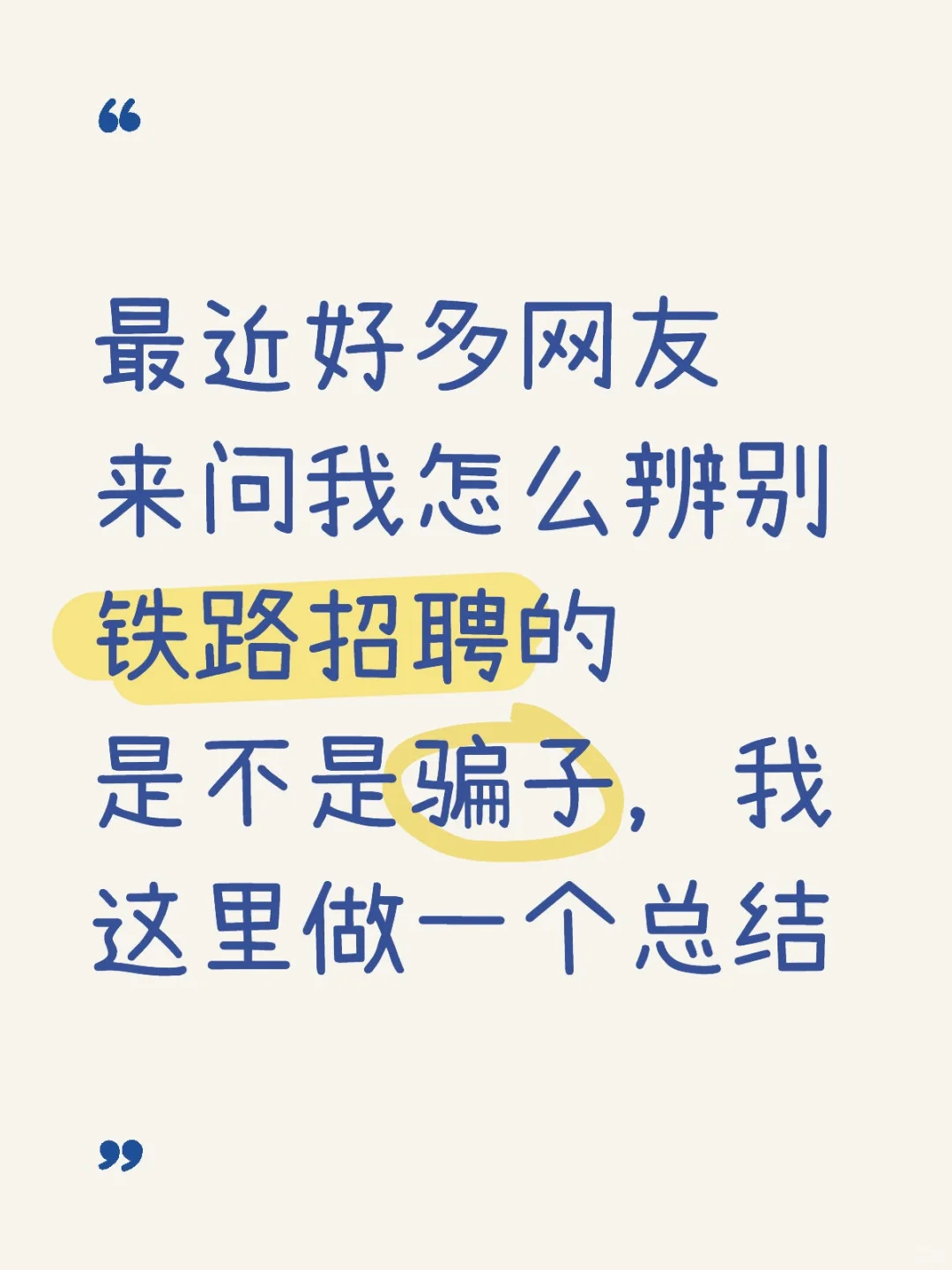 警惕铁路乘务员招聘骗局
