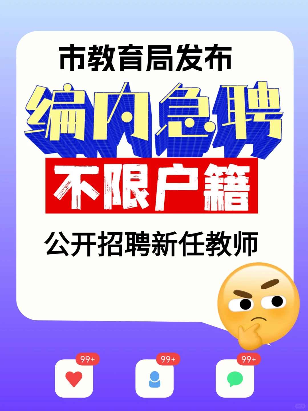 编内急聘！市教育局发布！公开招聘新任教师