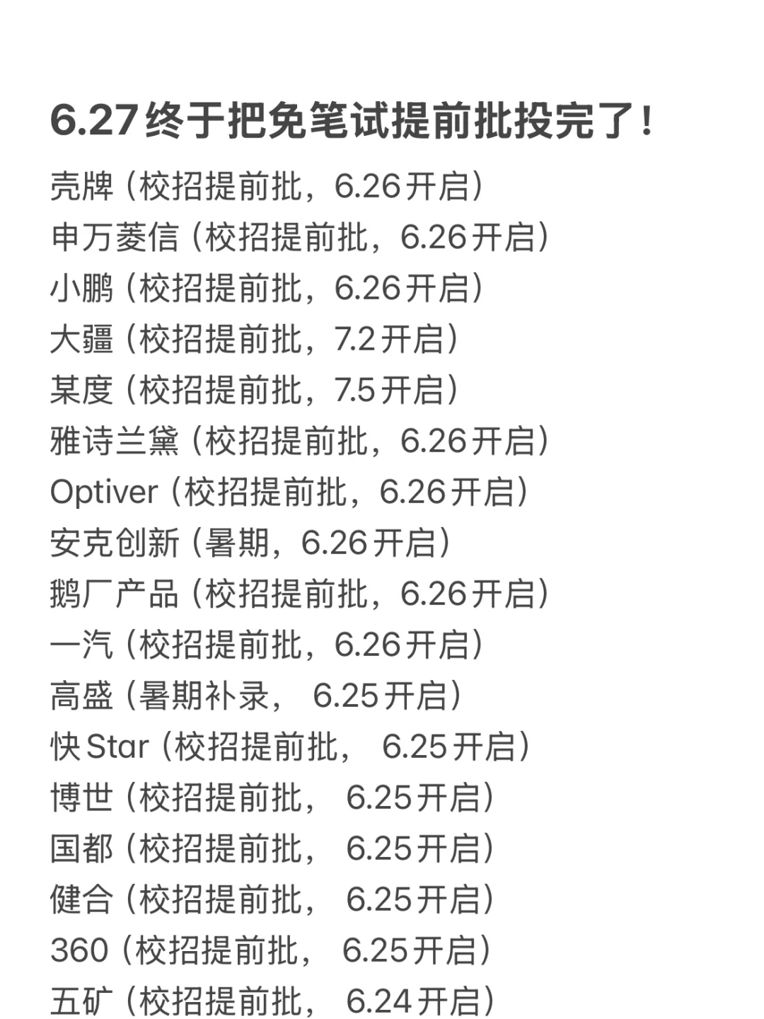6.27终于把免笔试提前批投完了！