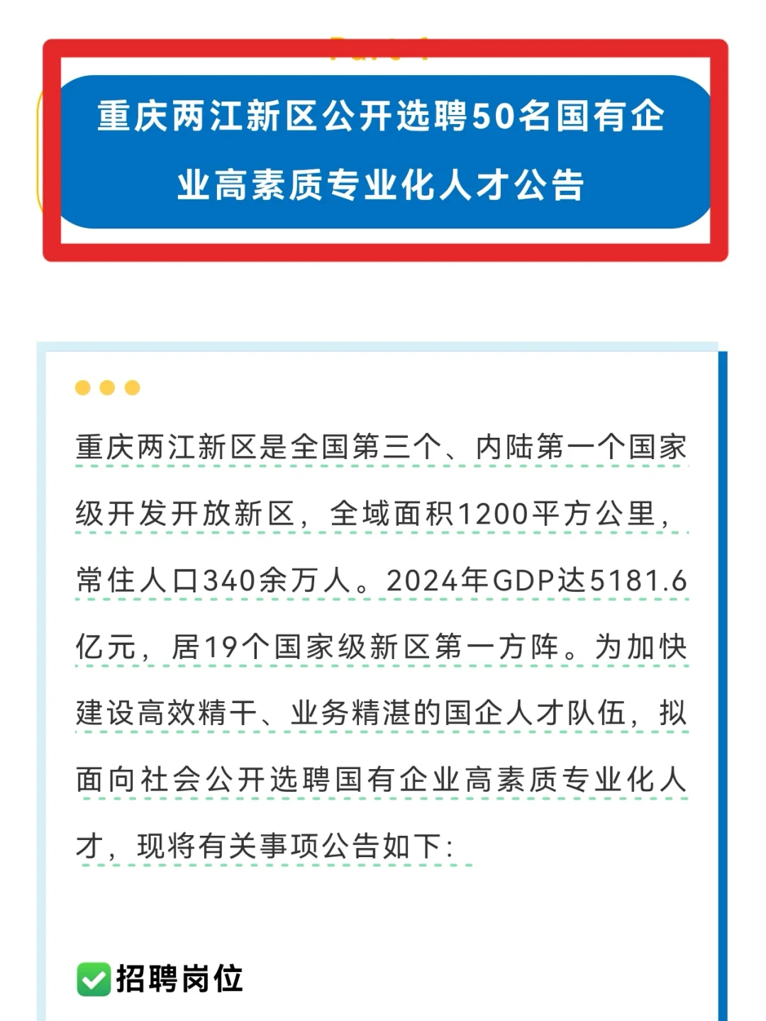 50 人!重庆两江新区选聘国企人才,硕士