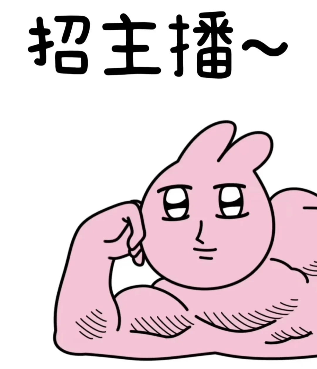 就业环境这么差，来做主播吧