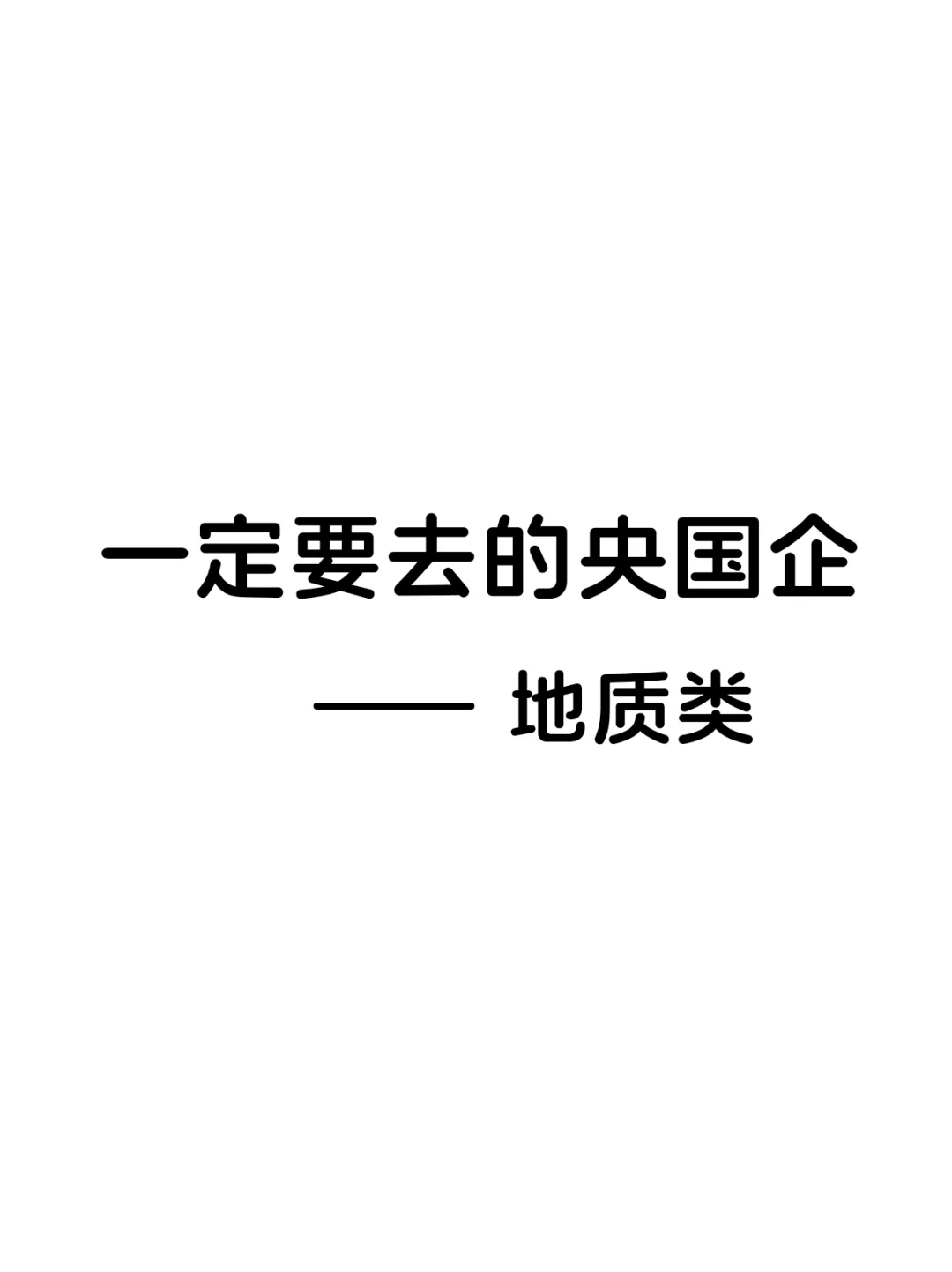 大学生一定要去的央国企(地质类专业)
