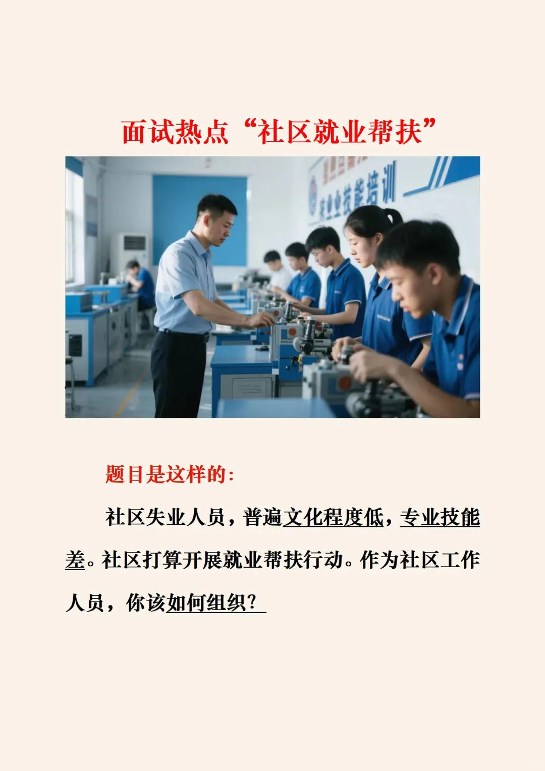 ?面试热点“社区就业帮扶”