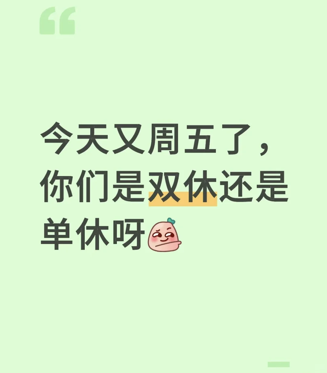 让我看看 双休多不多！