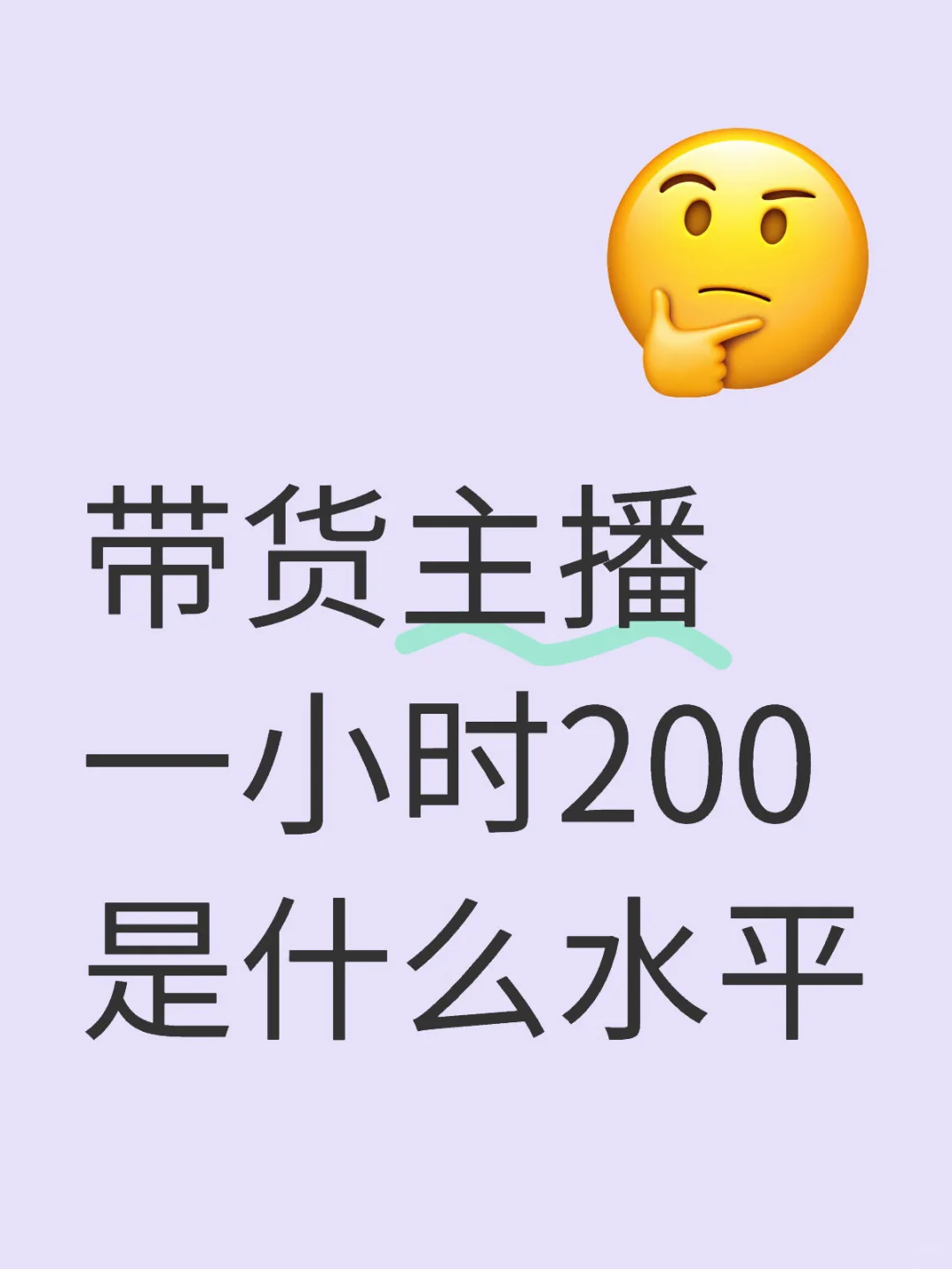 带货主播一小时200 是什么水平