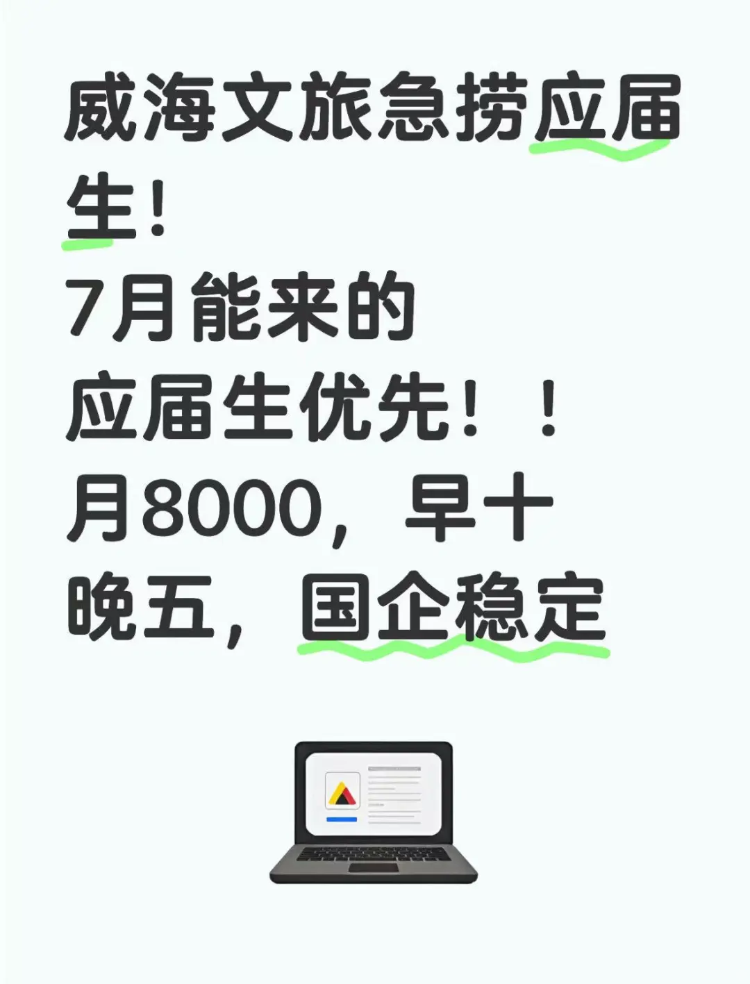 6.30|威海文旅急捞应届生!7月能来的优先