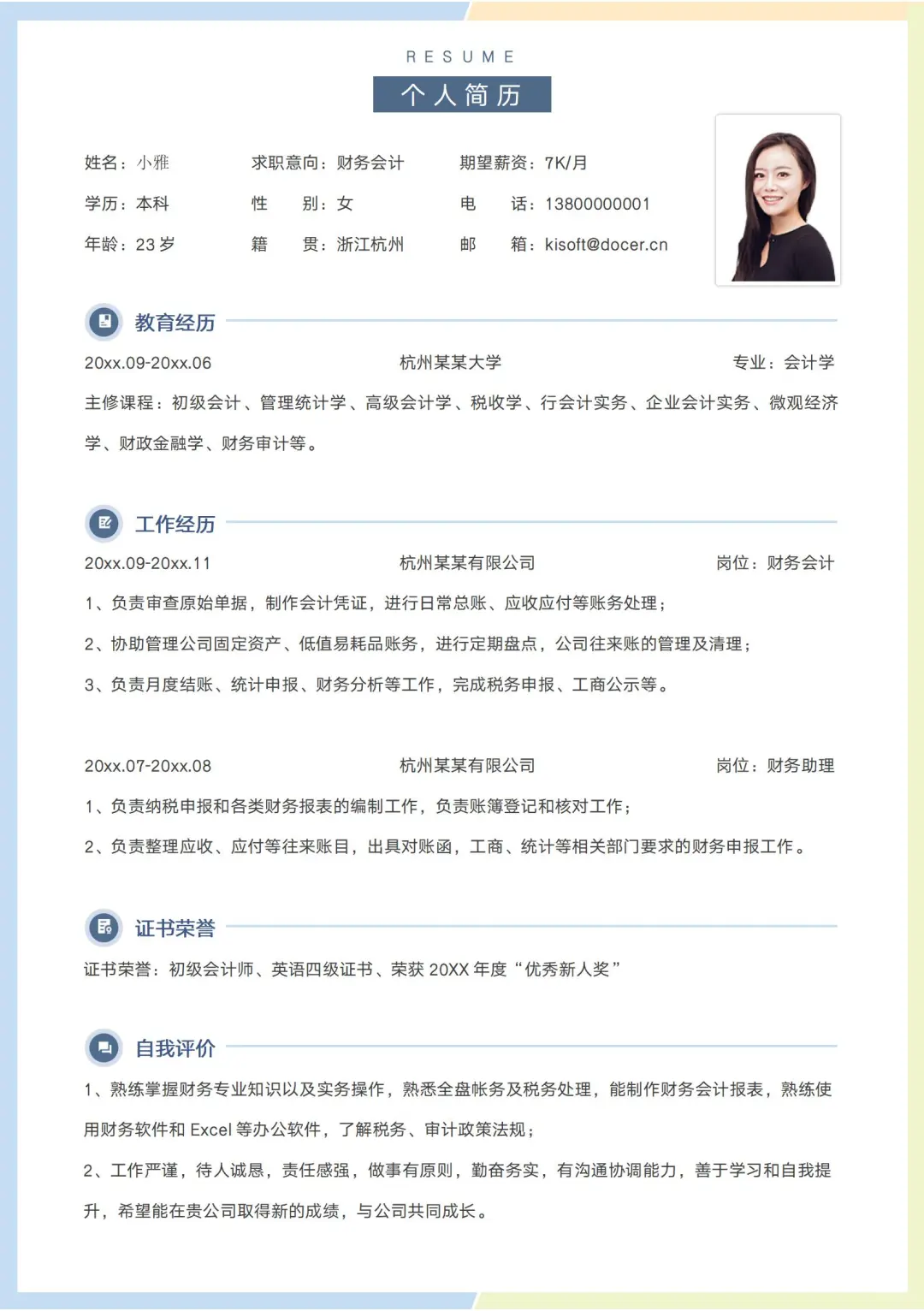 通用简历模板,电子版,Word格式,免费分享~