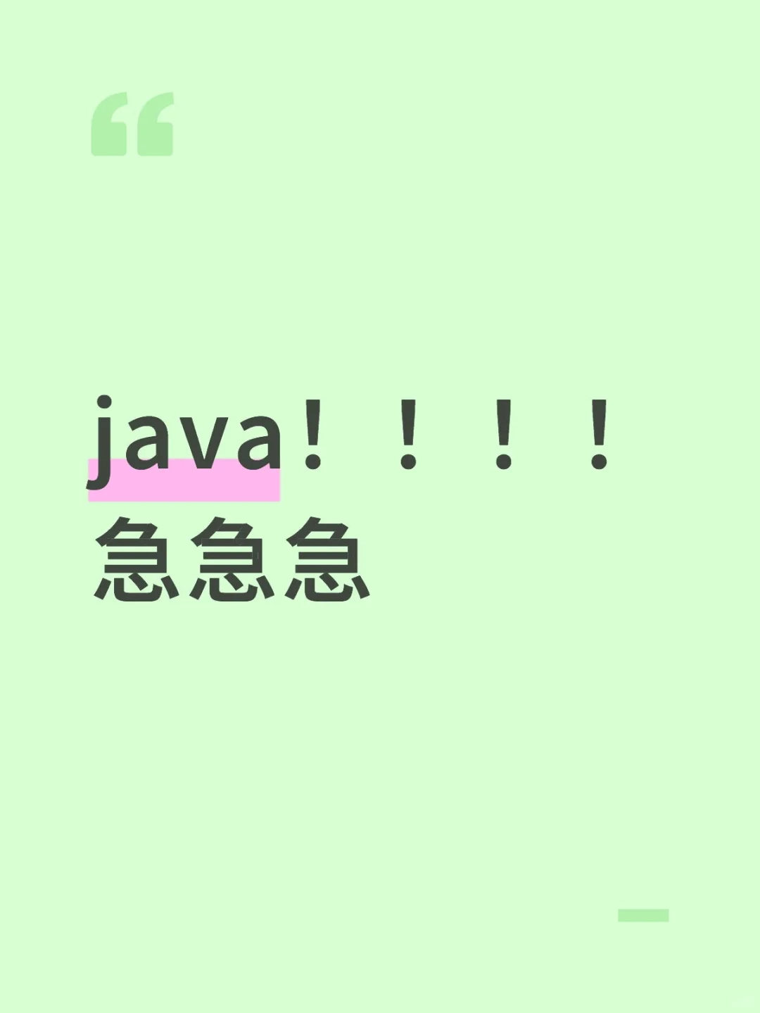 Java！！！！！
