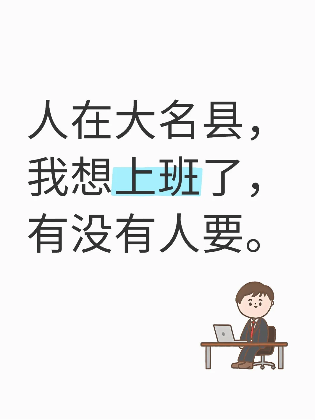 大名县有没有老板找员工的
