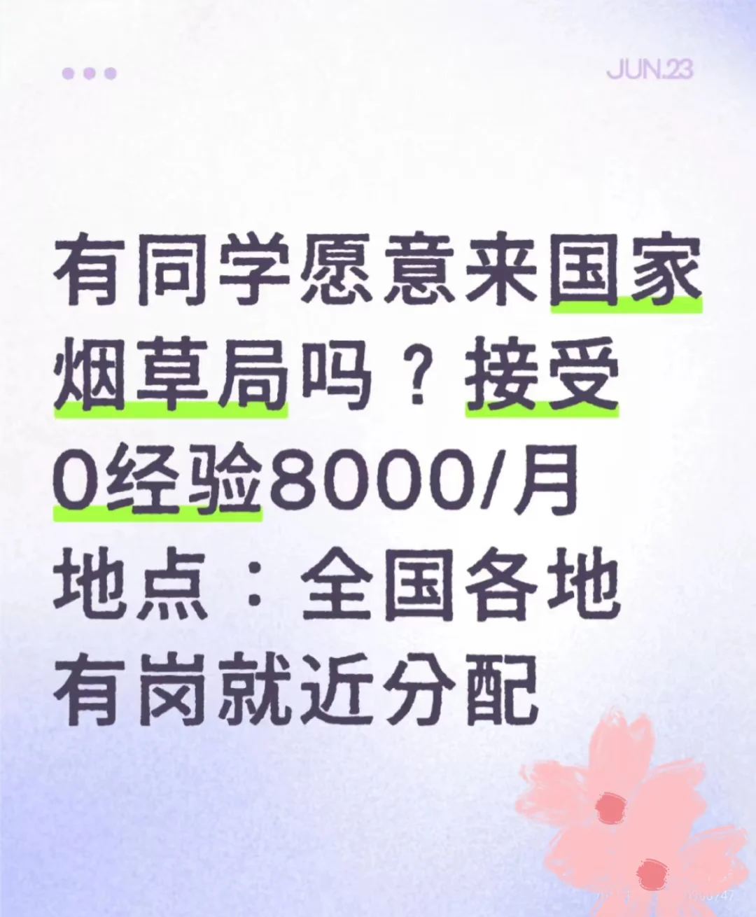 全国烟草局招人！