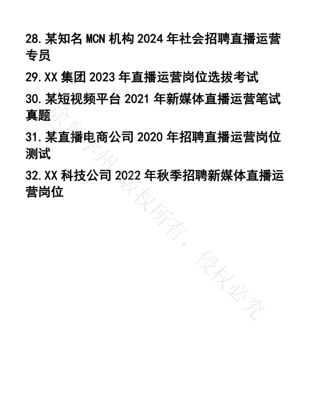 新媒体直播运营笔试真题32套