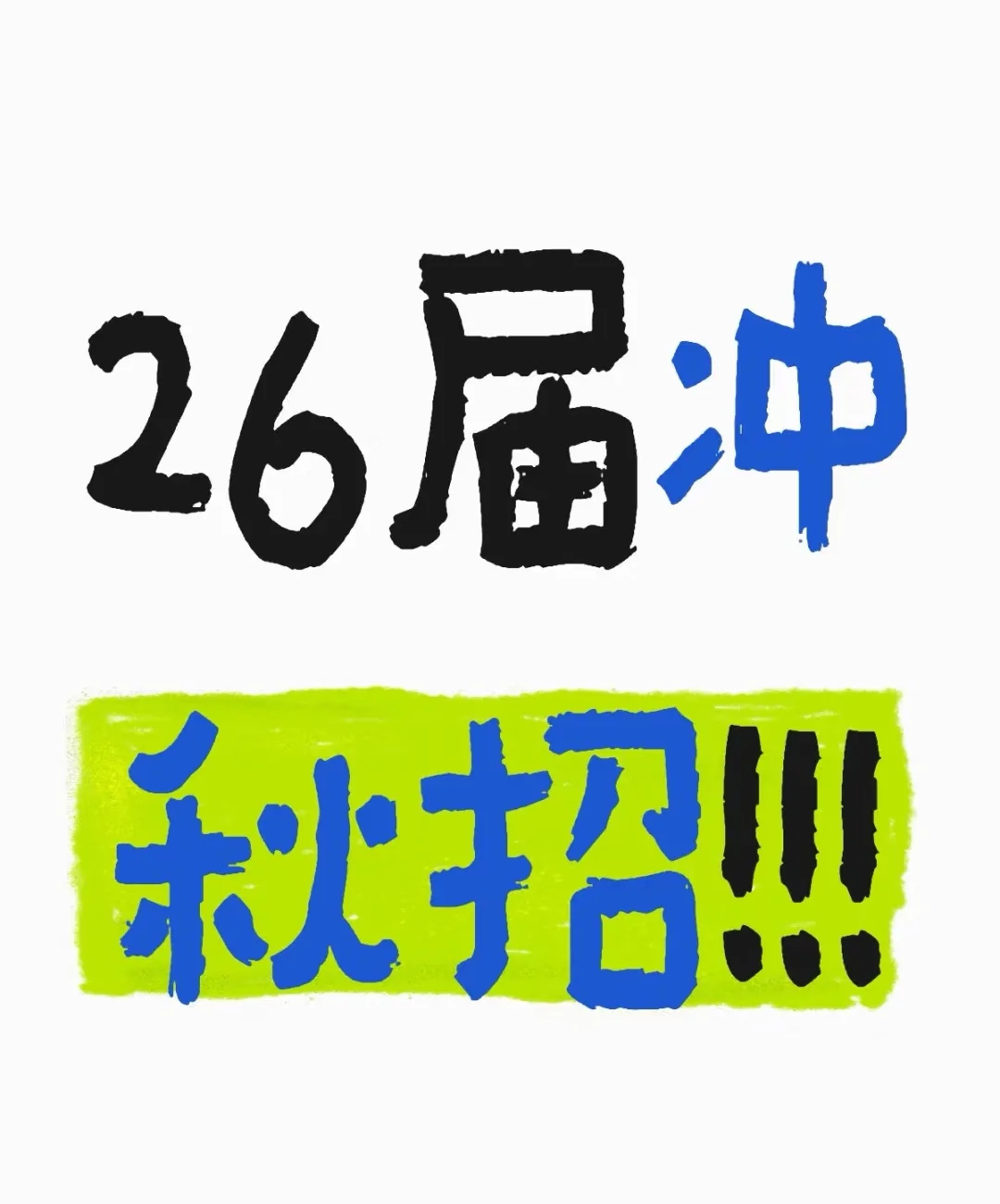 央国企报班冲刺秋招!!!