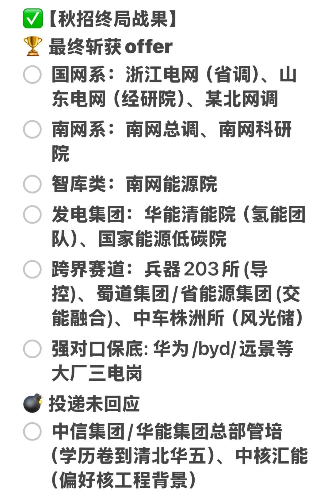 交叉学科博|能源/电气/材料央国企秋招复盘