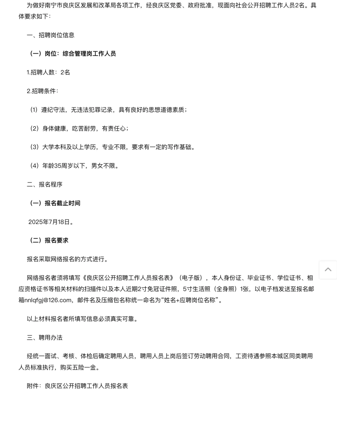 南宁市良庆区发展和改革局招聘啦