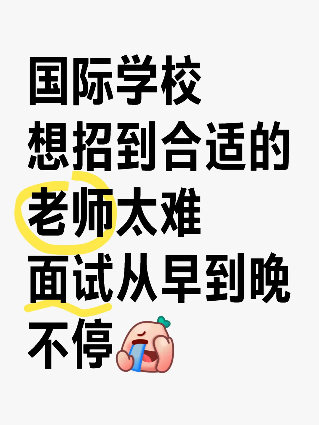 究竟有没有有经验的老师想去国际学校