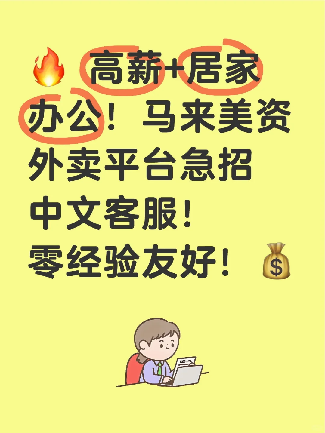 高薪+居家办公!马来美资外卖平台急招中