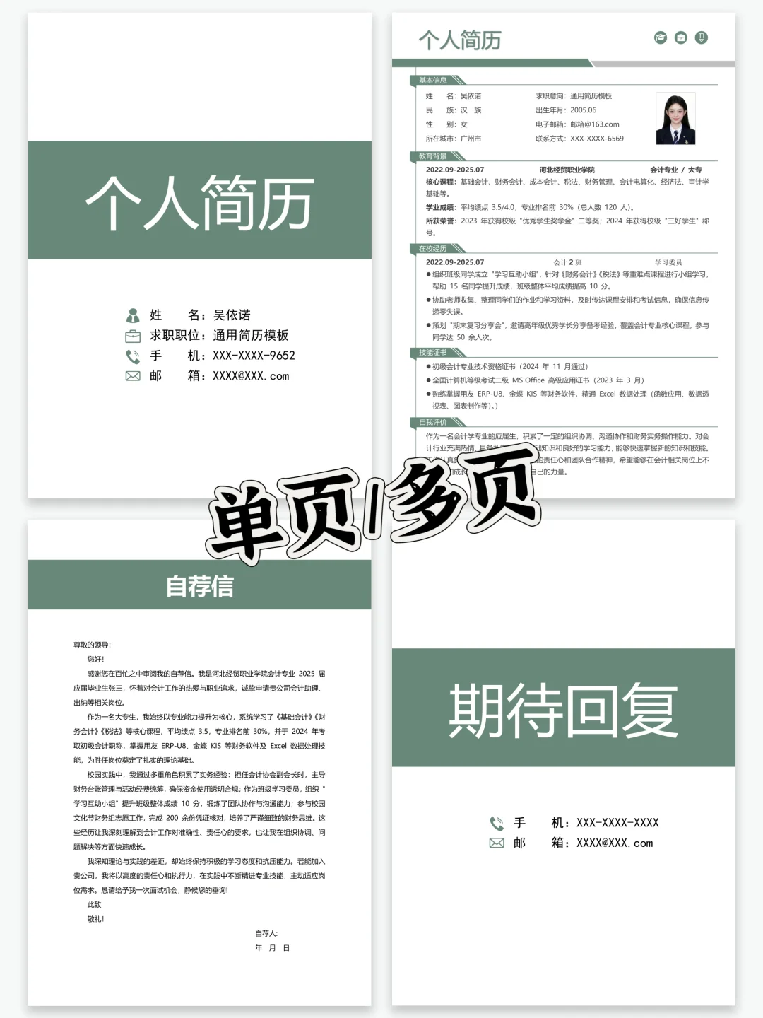 通用求职/找实习简历模板，手机可编辑，免费