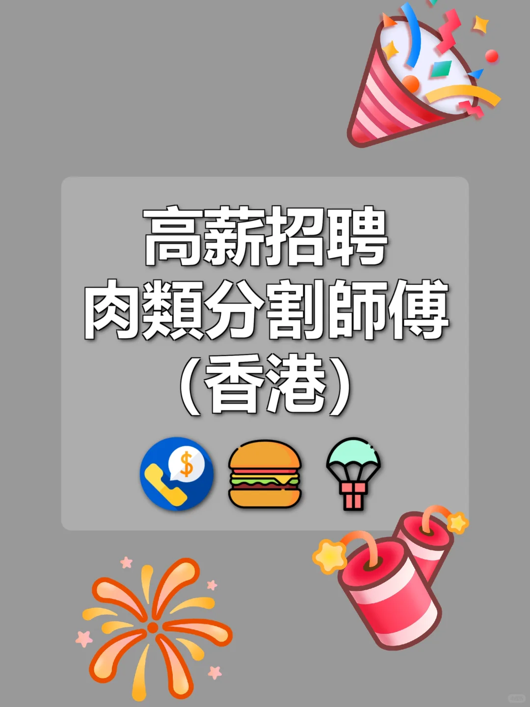 香港高薪招聘肉類分割師傅