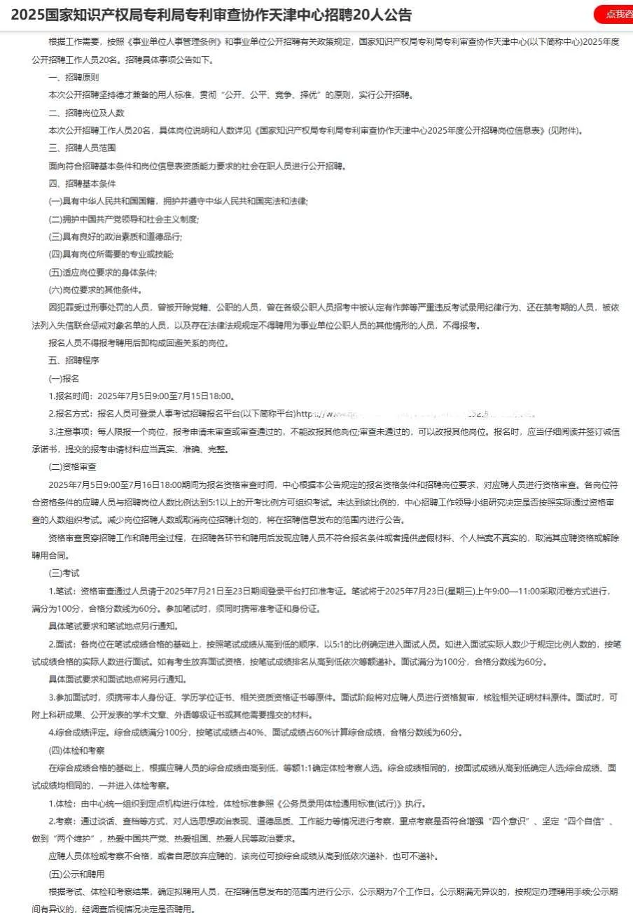 国家知识产权局专利审查协作天津中心招聘