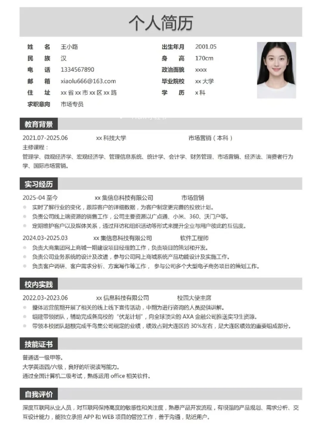 自用简历模板 自 取~