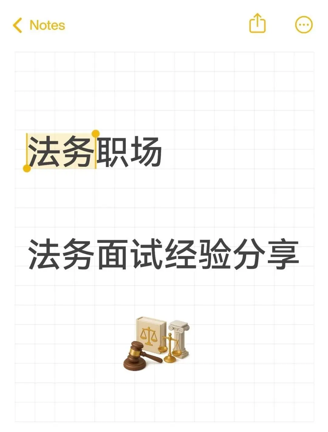 法务求职：从面试准备到项目经历的落地指南