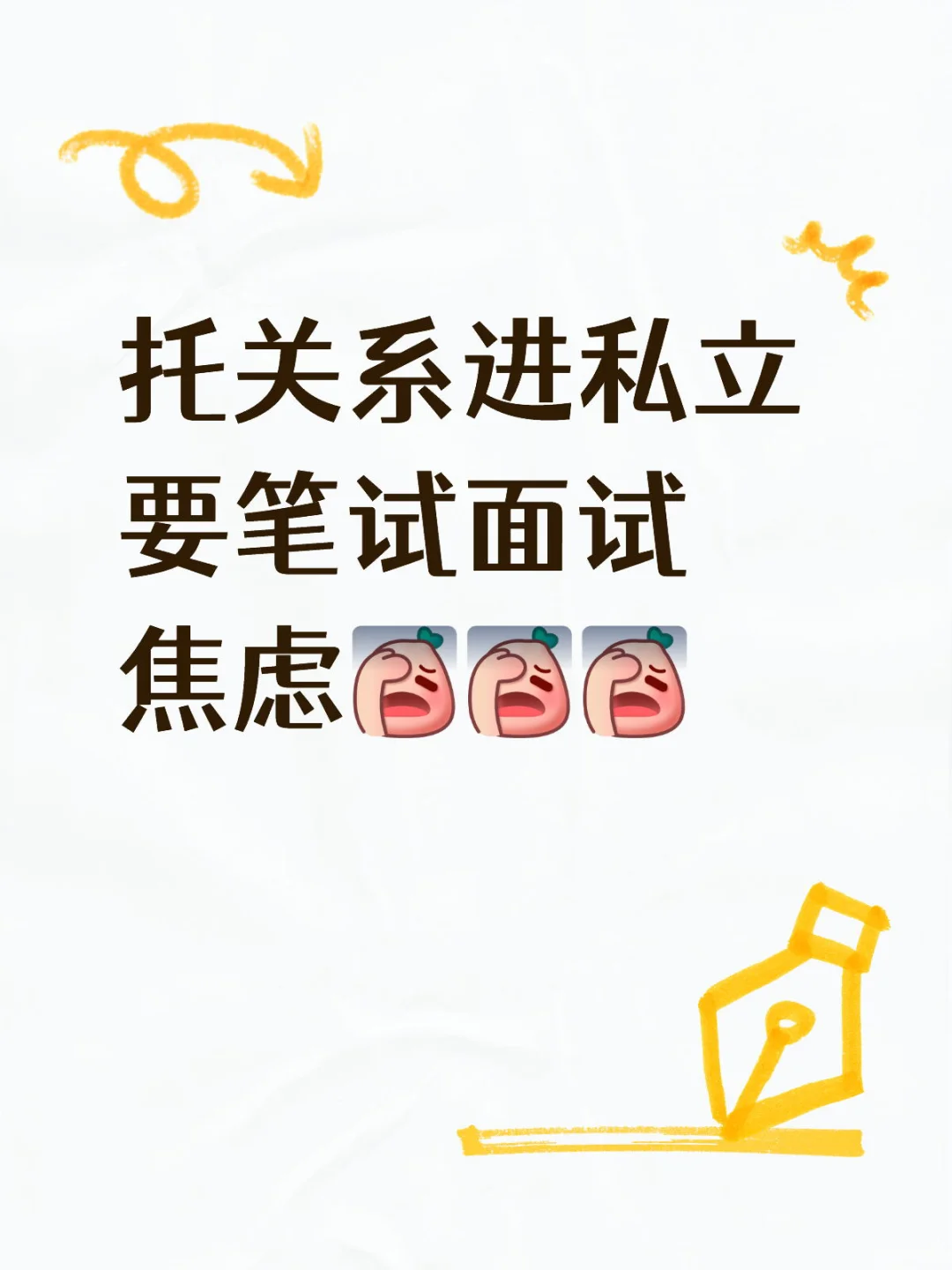 找了个关系进私立