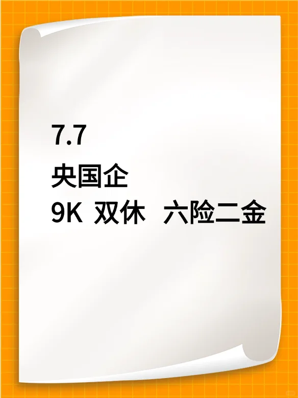 7.7丨国企扩招