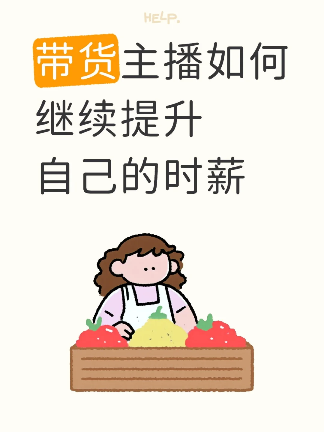 感觉带货主播已经做到自己的瓶颈了