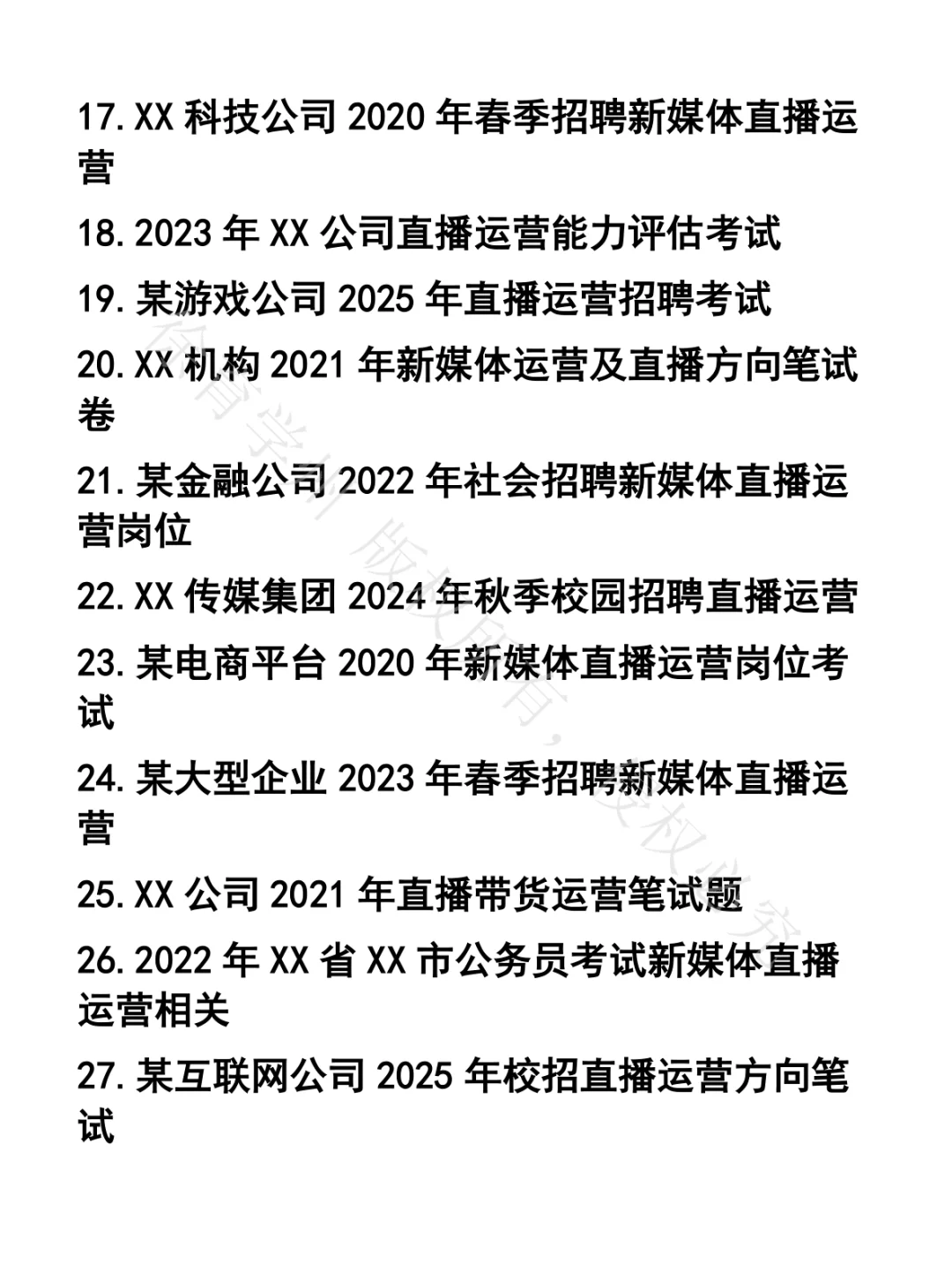 新媒体直播运营笔试真题32套