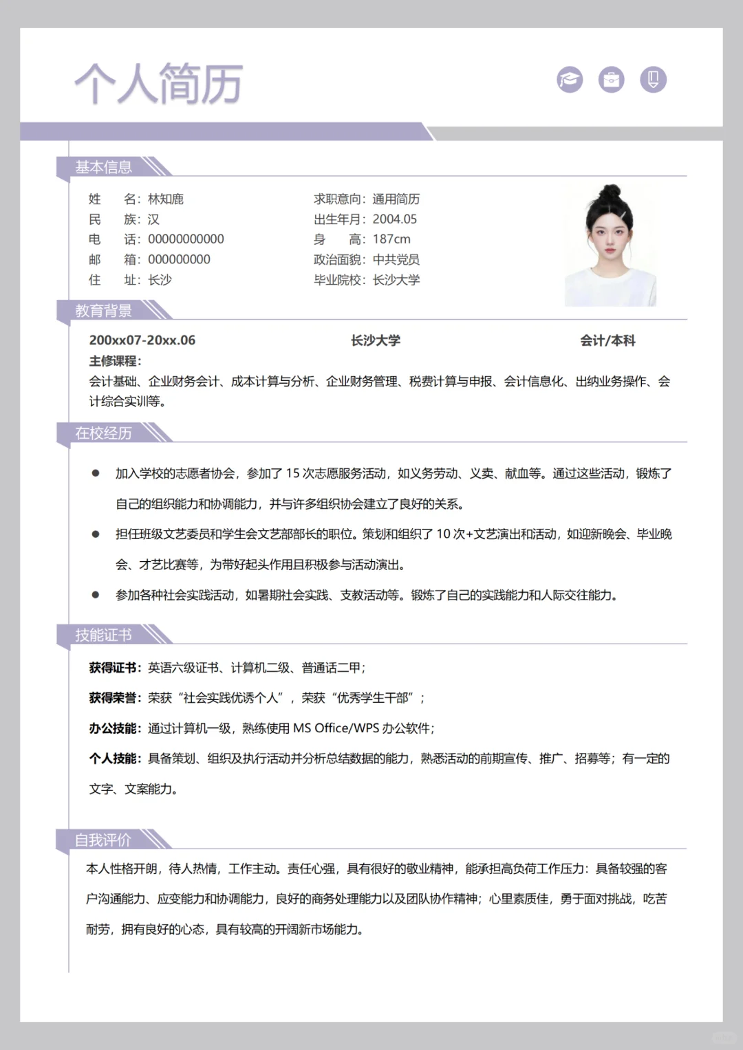 春招/实习/课程作业电子简历模板，手机编辑
