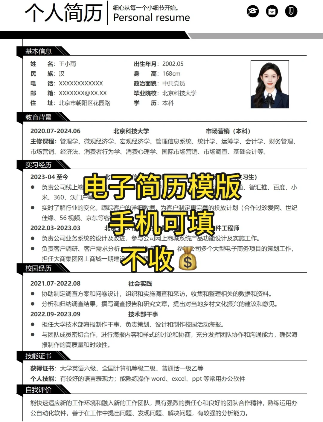 通用简历模板,电子版,Word格式,免费分享~