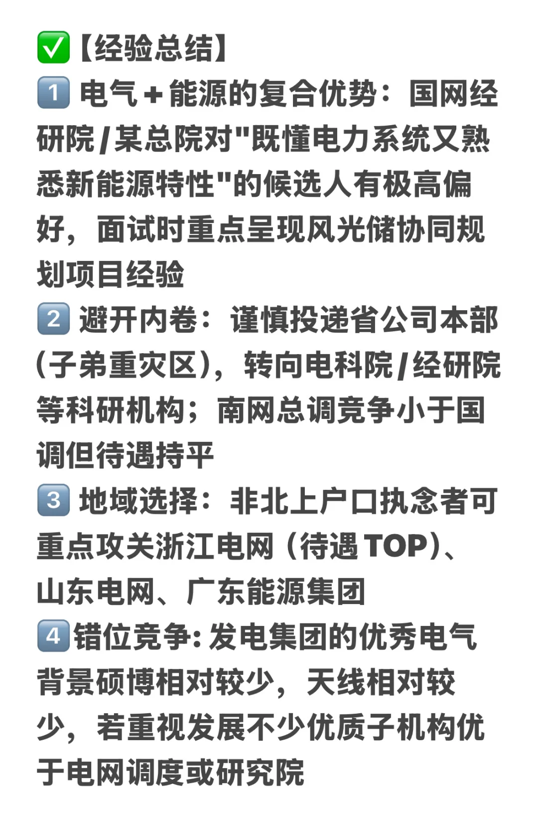 交叉学科博|能源/电气/材料央国企秋招复盘