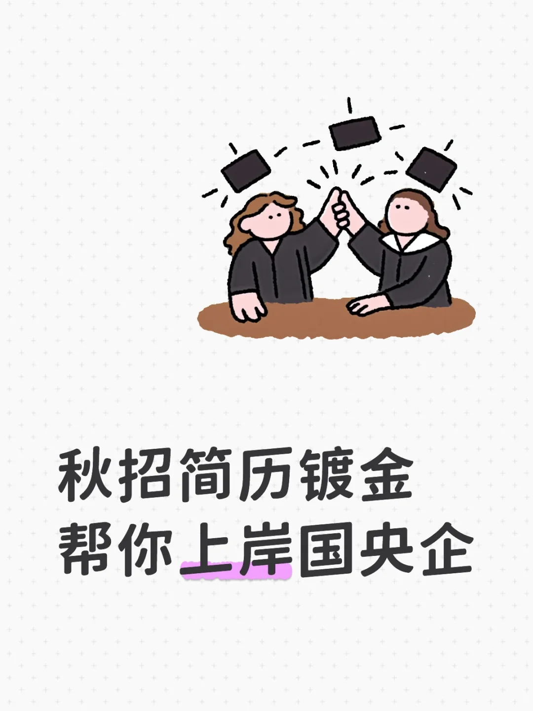 简历投递石沉大海？秋招简历镀金，帮你上岸