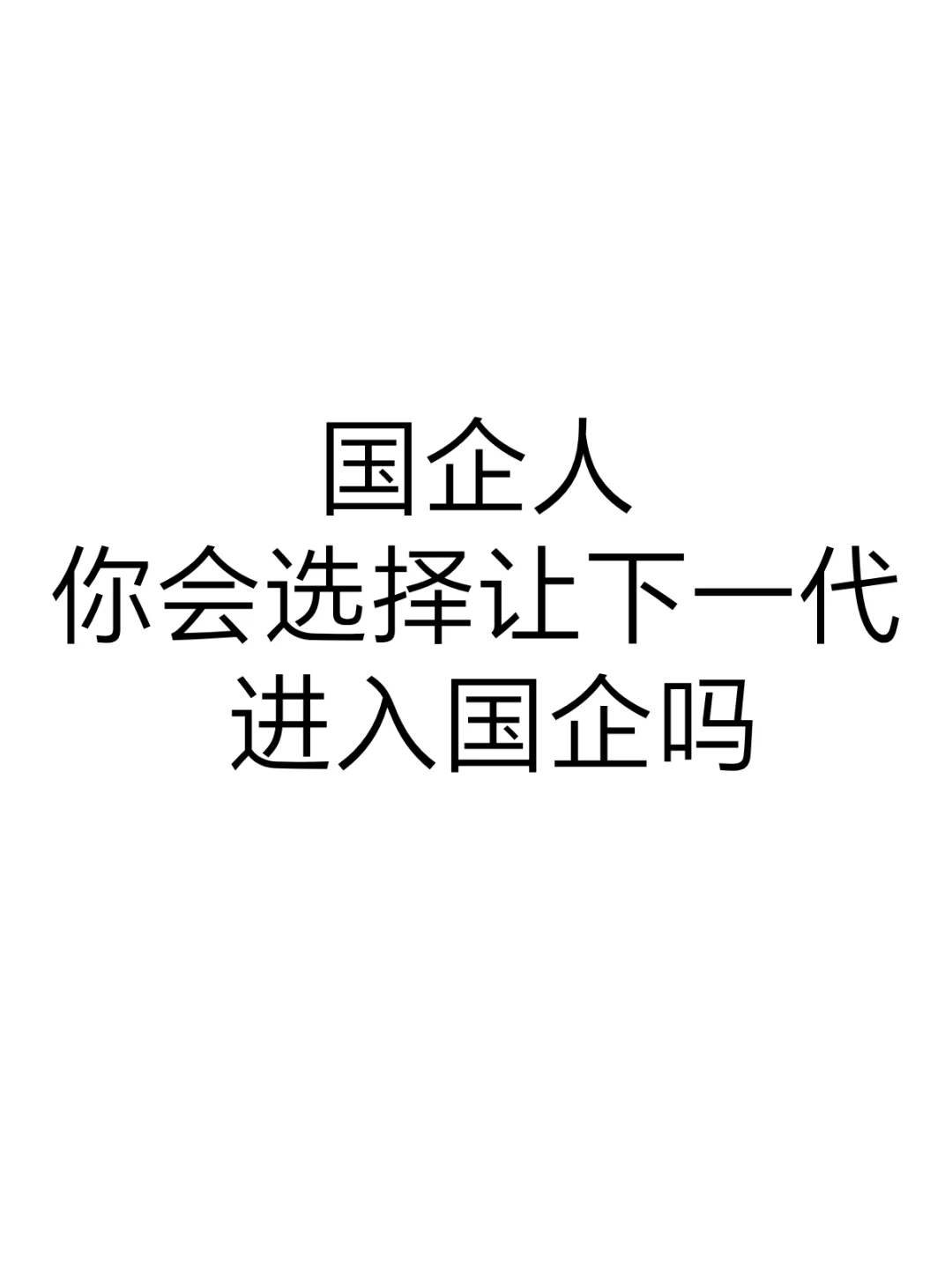国企人，你会选择让下一代进入国企吗？
