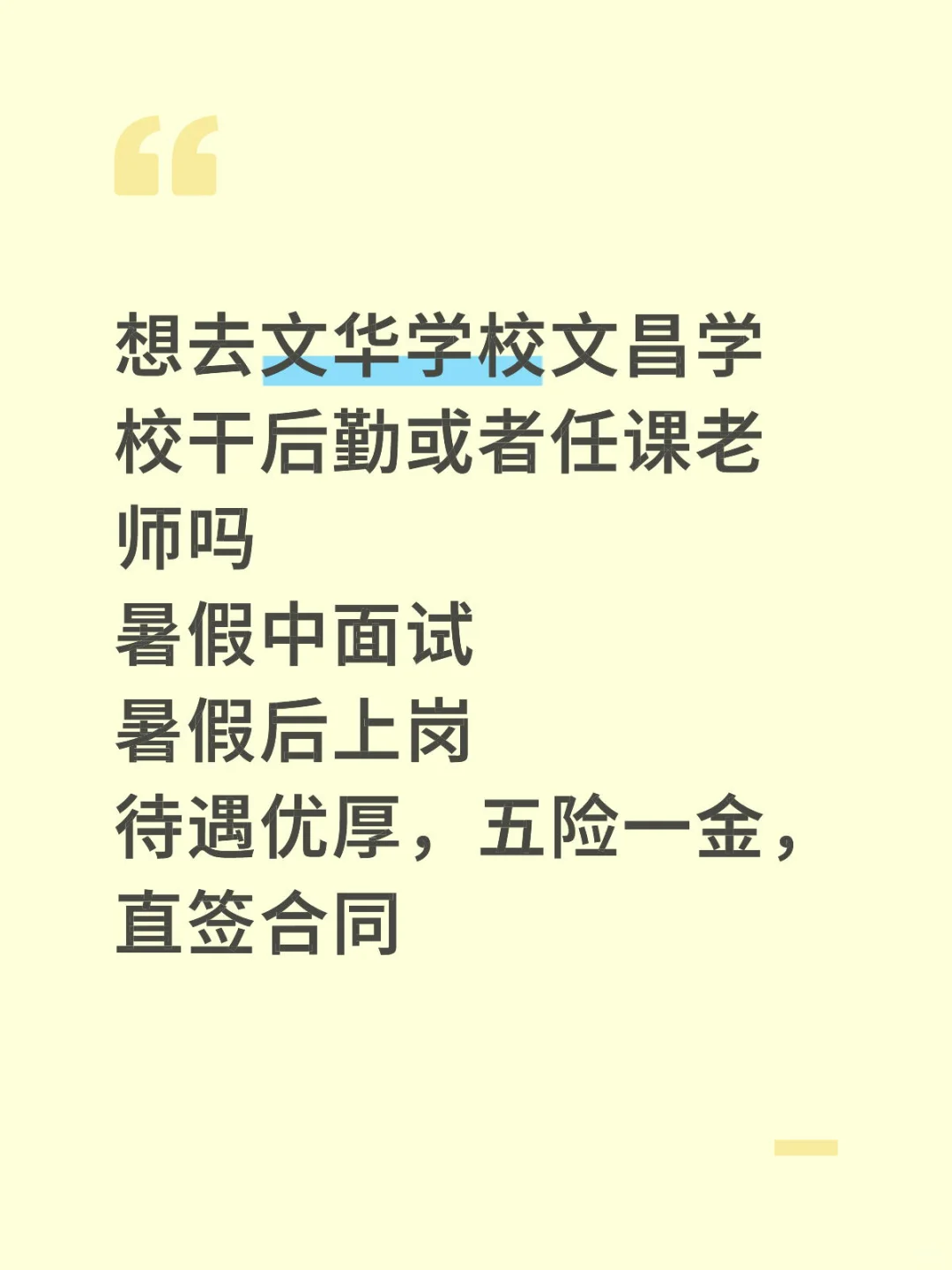 学校招聘了，有愿意去学校上班的吗