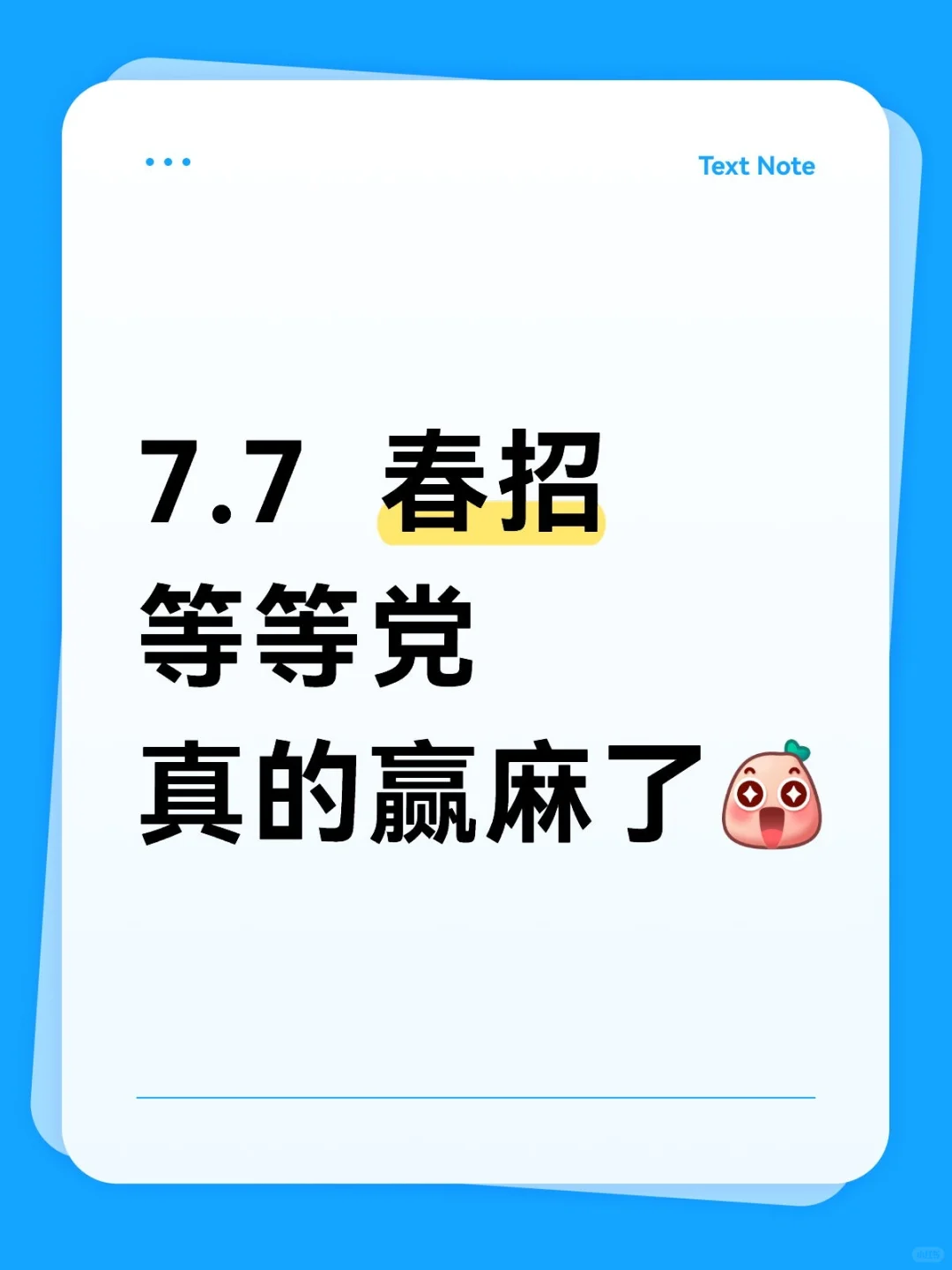 7.7 春招等等党真的赢麻了