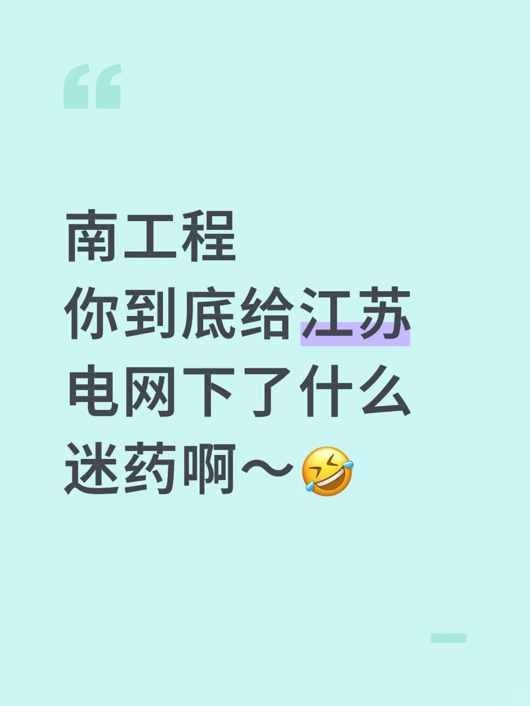 一看江苏电网新员工录用名单的我都惊了
